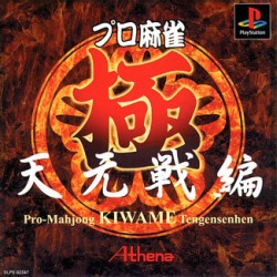 Pro_Mahjong_Kiwame_jap-front.jpg
